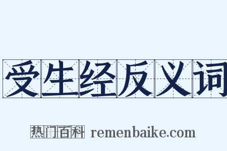 受生经反义词是什么意思的图片